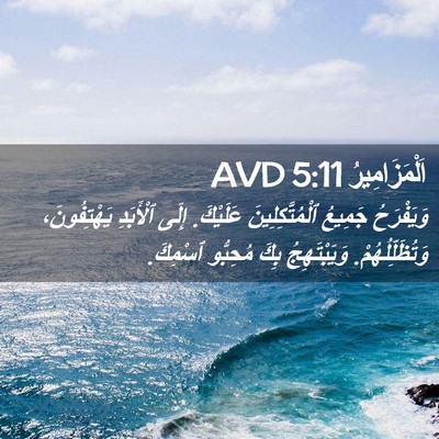 Picture 02 - اَلْمَزَامِيرُ 5:11 AVD - وَيَفْرَحُ جَمِيعُ - Bible Verse Picture