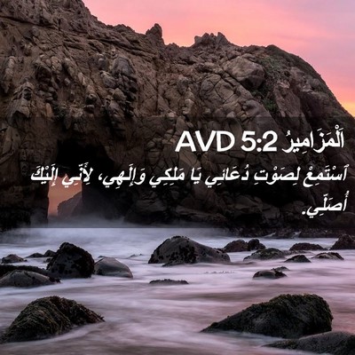 Picture 02 - اَلْمَزَامِيرُ 5:2 AVD - ٱسْتَمِعْ لِصَوْتِ - Bible Verse Picture