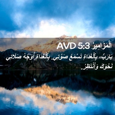 Picture 02 - اَلْمَزَامِيرُ 5:3 AVD - يَارَبُّ، بِٱلْغَدَاةِ - Bible Verse Picture