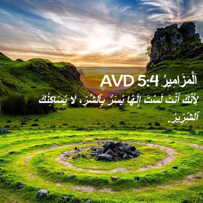 Picture 02 - اَلْمَزَامِيرُ 5:4 AVD - لِأَنَّكَ أَنْتَ لَسْتَ - Bible Verse Picture
