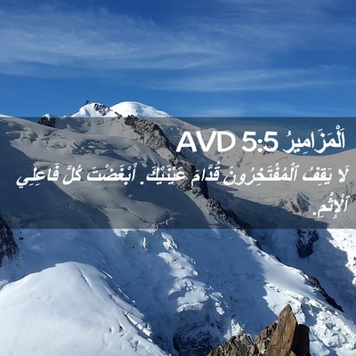 Picture 02 - اَلْمَزَامِيرُ 5:5 AVD - لَا يَقِفُ - Bible Verse Picture