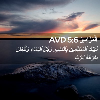 Picture 02 - اَلْمَزَامِيرُ 5:6 AVD - تُهْلِكُ - Bible Verse Picture
