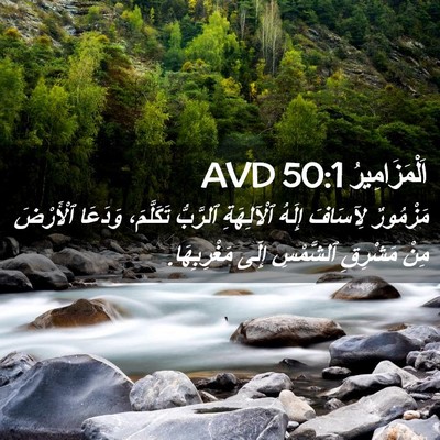 Picture 02 - اَلْمَزَامِيرُ 50:1 AVD - مَزْمُورٌ لِآسَافَ إِلَهُ - Bible Verse Picture