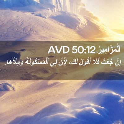 Picture 02 - اَلْمَزَامِيرُ 50:12 AVD - إِنْ جُعْتُ فَلَا أَقُولُ - Bible Verse Picture