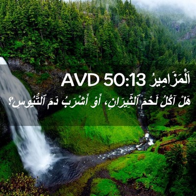 Picture 02 - اَلْمَزَامِيرُ 50:13 AVD - هَلْ آكُلُ لَحْمَ - Bible Verse Picture