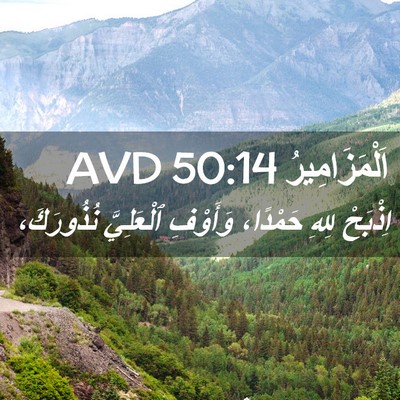 Picture 02 - اَلْمَزَامِيرُ 50:14 AVD - اِذْبَحْ لِلهِ حَمْدًا، - Bible Verse Picture