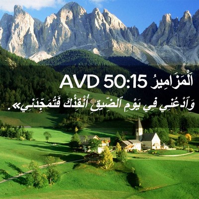 Picture 02 - اَلْمَزَامِيرُ 50:15 AVD - وَٱدْعُنِي فِي يَوْمِ - Bible Verse Picture