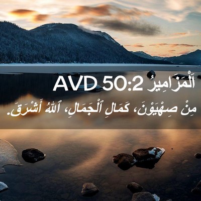 Picture 02 - اَلْمَزَامِيرُ 50:2 AVD - مِنْ صِهْيَوْنَ، كَمَالِ - Bible Verse Picture
