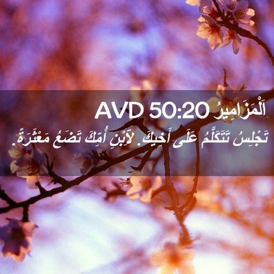 Picture 02 - اَلْمَزَامِيرُ 50:20 AVD - تَجْلِسُ تَتَكَلَّمُ - Bible Verse Picture