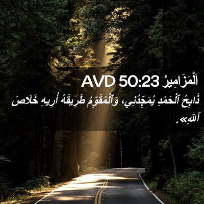 Picture 02 - اَلْمَزَامِيرُ 50:23 AVD - ذَابِحُ ٱلْحَمْدِ - Bible Verse Picture
