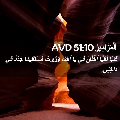 Picture 02 - اَلْمَزَامِيرُ 51:10 AVD - قَلْبًا نَقِيًّا ٱخْلُقْ - Bible Verse Picture
