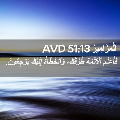 Picture 02 - اَلْمَزَامِيرُ 51:13 AVD - فَأُعَلِّمَ ٱلْأَثَمَةَ - Bible Verse Picture