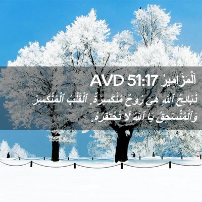 Picture 02 - اَلْمَزَامِيرُ 51:17 AVD - ذَبَائِحُ ٱللهِ هِيَ رُوحٌ - Bible Verse Picture