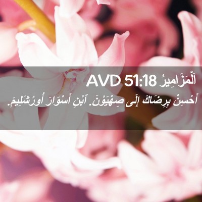 Picture 02 - اَلْمَزَامِيرُ 51:18 AVD - أَحْسِنْ بِرِضَاكَ إِلَى - Bible Verse Picture