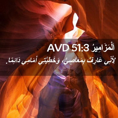 Picture 02 - اَلْمَزَامِيرُ 51:3 AVD - لِأَنِّي عَارِفٌ - Bible Verse Picture