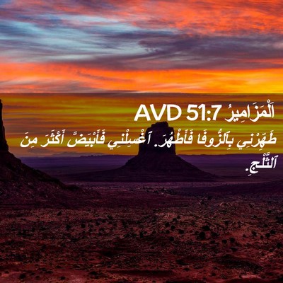 Picture 02 - اَلْمَزَامِيرُ 51:7 AVD - طَهِّرْنِي بِٱلزُّوفَا - Bible Verse Picture