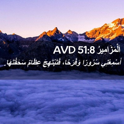 Picture 02 - اَلْمَزَامِيرُ 51:8 AVD - أَسْمِعْنِي سُرُورًا - Bible Verse Picture