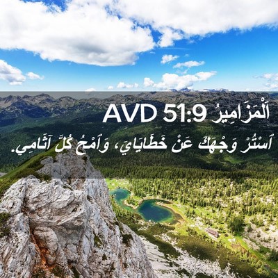 Picture 02 - اَلْمَزَامِيرُ 51:9 AVD - ٱسْتُرْ وَجْهَكَ عَنْ - Bible Verse Picture
