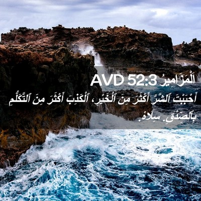 Picture 02 - اَلْمَزَامِيرُ 52:3 AVD - أَحْبَبْتَ ٱلشَّرَّ - Bible Verse Picture
