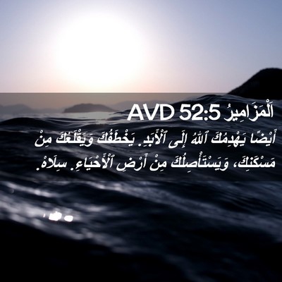 Picture 02 - اَلْمَزَامِيرُ 52:5 AVD - أَيْضًا يَهْدِمُكَ ٱللهُ - Bible Verse Picture
