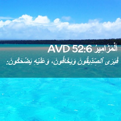 Picture 02 - اَلْمَزَامِيرُ 52:6 AVD - فَيَرَى ٱلصِّدِّيقُونَ - Bible Verse Picture
