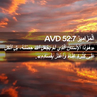 Picture 02 - اَلْمَزَامِيرُ 52:7 AVD - «هُوَذَا ٱلْإِنْسَانُ - Bible Verse Picture