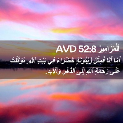 Picture 02 - اَلْمَزَامِيرُ 52:8 AVD - أَمَّا أَنَا فَمِثْلُ - Bible Verse Picture