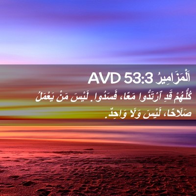 Picture 02 - اَلْمَزَامِيرُ 53:3 AVD - كُلُّهُمْ قَدِ ٱرْتَدُّوا - Bible Verse Picture