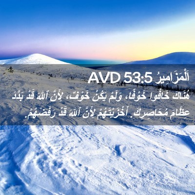Picture 02 - اَلْمَزَامِيرُ 53:5 AVD - هُنَاكَ خَافُوا خَوْفًا، - Bible Verse Picture