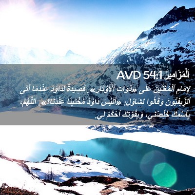 Picture 02 - اَلْمَزَامِيرُ 54:1 AVD - لِإِمَامِ ٱلْمُغَنِّينَ - Bible Verse Picture