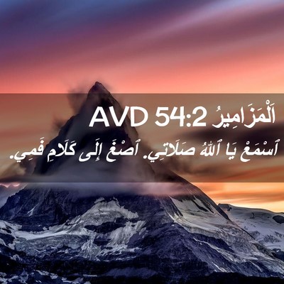 Picture 02 - اَلْمَزَامِيرُ 54:2 AVD - ٱسْمَعْ يَا ٱللهُ - Bible Verse Picture