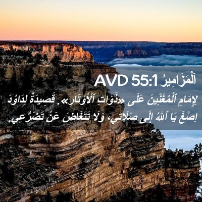 Picture 02 - اَلْمَزَامِيرُ 55:1 AVD - لِإِمَامِ ٱلْمُغَنِّينَ - Bible Verse Picture