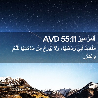 Picture 02 - اَلْمَزَامِيرُ 55:11 AVD - مَفَاسِدُ فِي وَسَطِهَا، - Bible Verse Picture
