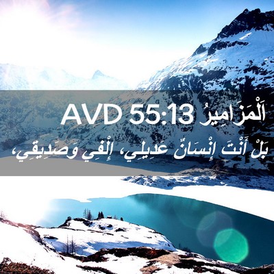 Picture 02 - اَلْمَزَامِيرُ 55:13 AVD - بَلْ أَنْتَ إِنْسَانٌ - Bible Verse Picture
