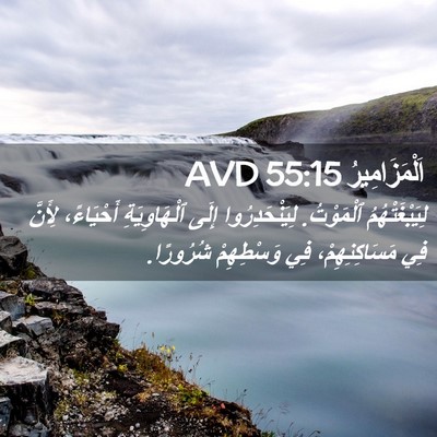Picture 02 - اَلْمَزَامِيرُ 55:15 AVD - لِيَبْغَتْهُمُ ٱلْمَوْتُ. - Bible Verse Picture