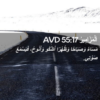 Picture 02 - اَلْمَزَامِيرُ 55:17 AVD - مَسَاءً وَصَبَاحًا - Bible Verse Picture