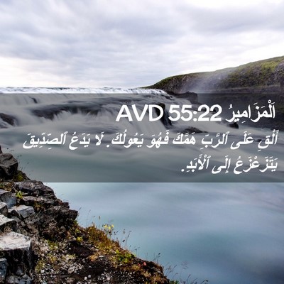 Picture 02 - اَلْمَزَامِيرُ 55:22 AVD - أَلْقِ عَلَى ٱلرَّبِّ - Bible Verse Picture