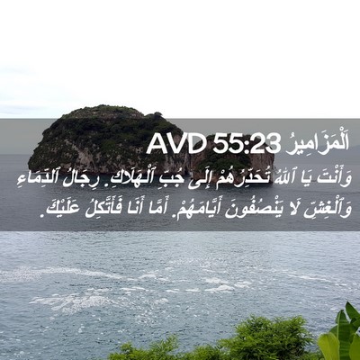 Picture 02 - اَلْمَزَامِيرُ 55:23 AVD - وَأَنْتَ يَا ٱللهُ - Bible Verse Picture