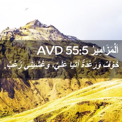 Picture 02 - اَلْمَزَامِيرُ 55:5 AVD - خَوْفٌ وَرَعْدَةٌ أَتَيَا - Bible Verse Picture