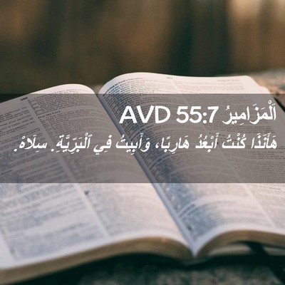 Picture 02 - اَلْمَزَامِيرُ 55:7 AVD - هَأَنَذَا كُنْتُ أَبْعُدُ - Bible Verse Picture