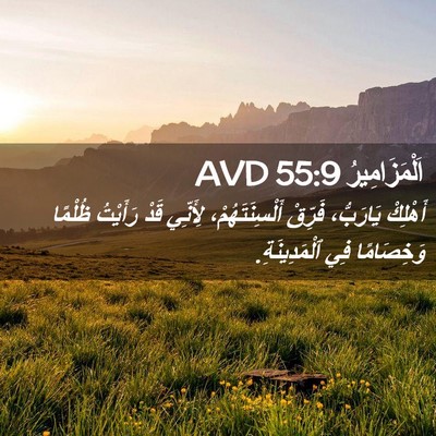 Picture 02 - اَلْمَزَامِيرُ 55:9 AVD - أَهْلِكْ يَارَبُّ، - Bible Verse Picture