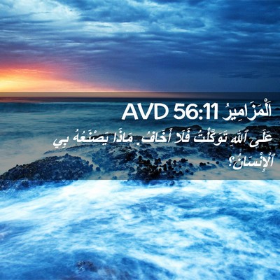 Picture 02 - اَلْمَزَامِيرُ 56:11 AVD - عَلَى ٱللهِ تَوَكَّلْتُ - Bible Verse Picture
