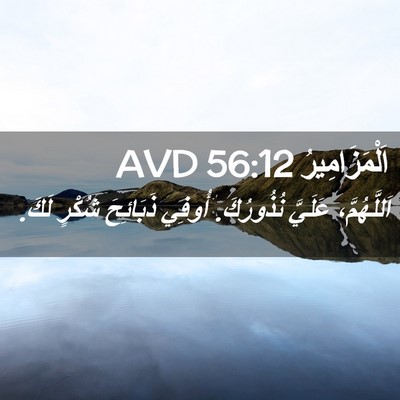 Picture 02 - اَلْمَزَامِيرُ 56:12 AVD - اَللَّهُمَّ، عَلَيَّ - Bible Verse Picture