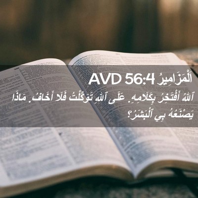 Picture 02 - اَلْمَزَامِيرُ 56:4 AVD - ٱللهُ أَفْتَخِرُ - Bible Verse Picture