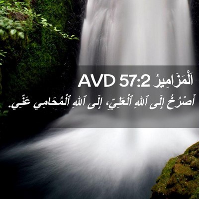 Picture 02 - اَلْمَزَامِيرُ 57:2 AVD - أَصْرُخُ إِلَى ٱللهِ - Bible Verse Picture