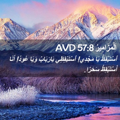 Picture 02 - اَلْمَزَامِيرُ 57:8 AVD - ٱسْتَيْقِظْ يَا مَجْدِي! - Bible Verse Picture