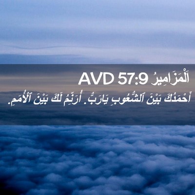 Picture 02 - اَلْمَزَامِيرُ 57:9 AVD - أَحْمَدُكَ بَيْنَ - Bible Verse Picture