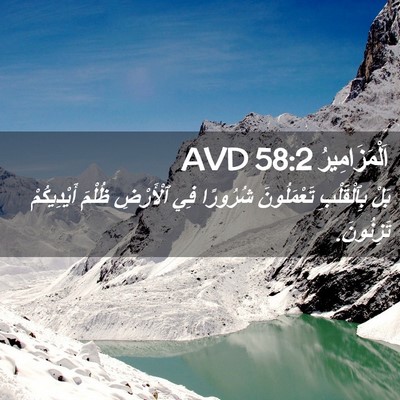 Picture 02 - اَلْمَزَامِيرُ 58:2 AVD - بَلْ بِٱلْقَلْبِ - Bible Verse Picture