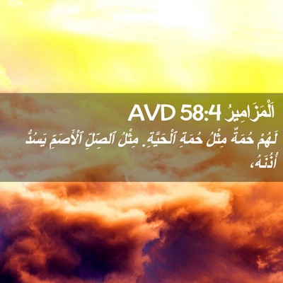 Picture 02 - اَلْمَزَامِيرُ 58:4 AVD - لَهُمْ حُمَةٌ مِثْلُ - Bible Verse Picture