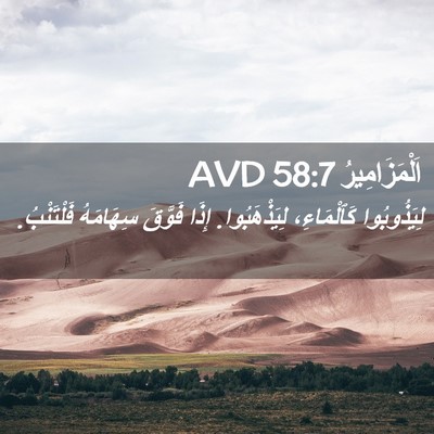 Picture 02 - اَلْمَزَامِيرُ 58:7 AVD - لِيَذُوبُوا كَٱلْمَاءِ، - Bible Verse Picture